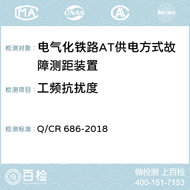 工频抗扰度 电气化铁路AT供电方式故障测距装置 Q/CR 686-2018 6.9.1.7