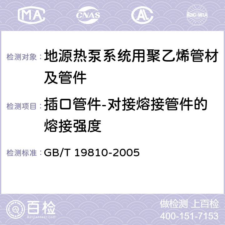 插口管件-对接熔接管件的熔接强度 聚乙烯(PE)管材和管件热熔对接接头拉伸强度和破坏形式的测定 GB/T 19810-2005