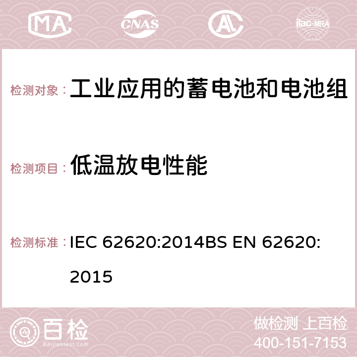 低温放电性能 含有碱性或其它非酸性电解质的蓄电池和电池组-工业应用的蓄电池和电池组 IEC 62620:2014
BS EN 62620:2015 6.3.2