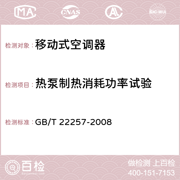 热泵制热消耗功率试验 移动式空调器通用技术要求 GB/T 22257-2008 6.5