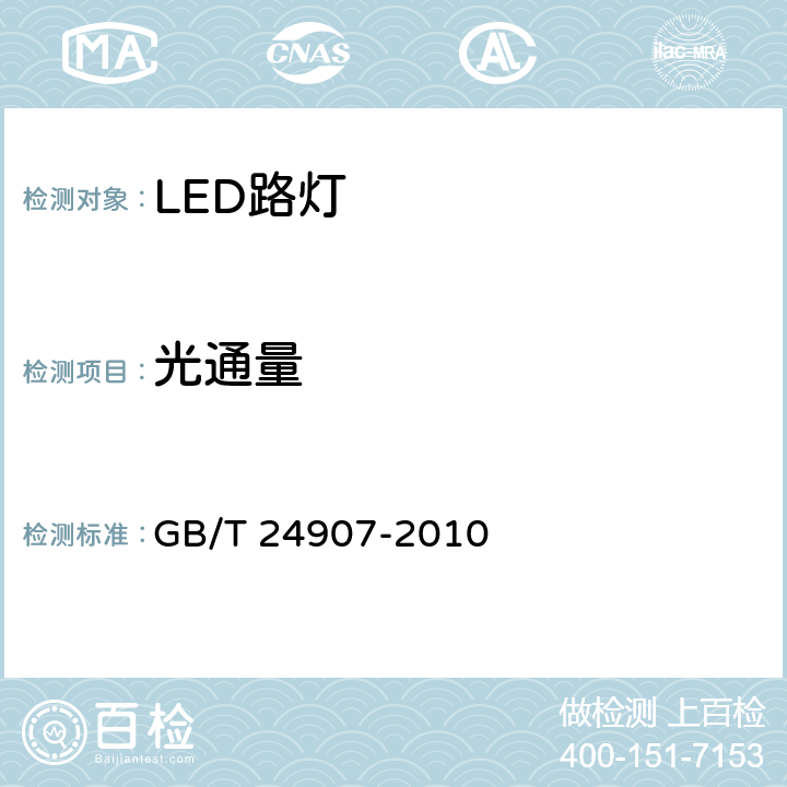 光通量 道路照明用LED灯 性能要求 GB/T 24907-2010 5.7