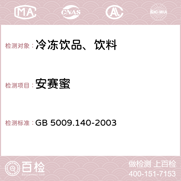 安赛蜜 饮料中乙酰磺胺酸钾的测定 GB 5009.140-2003