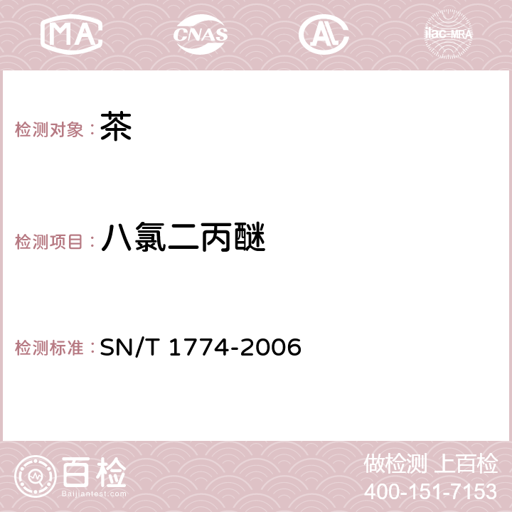 八氯二丙醚 进出口茶叶中八氯二丙醚残留量检测方法 SN/T 1774-2006