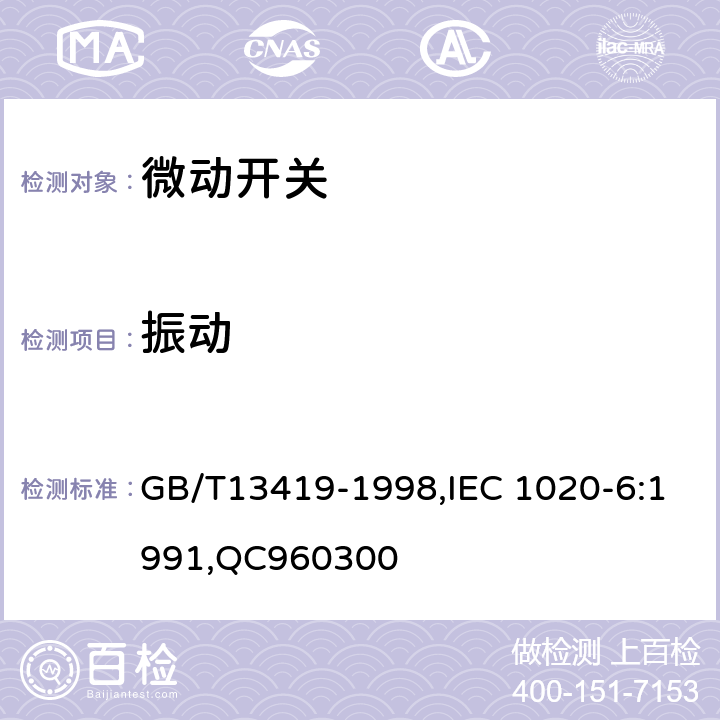 振动 电子设备用机电开关 第6部分： 微动开关分规范 GB/T13419-1998,IEC 1020-6:1991,QC960300 4.7.2