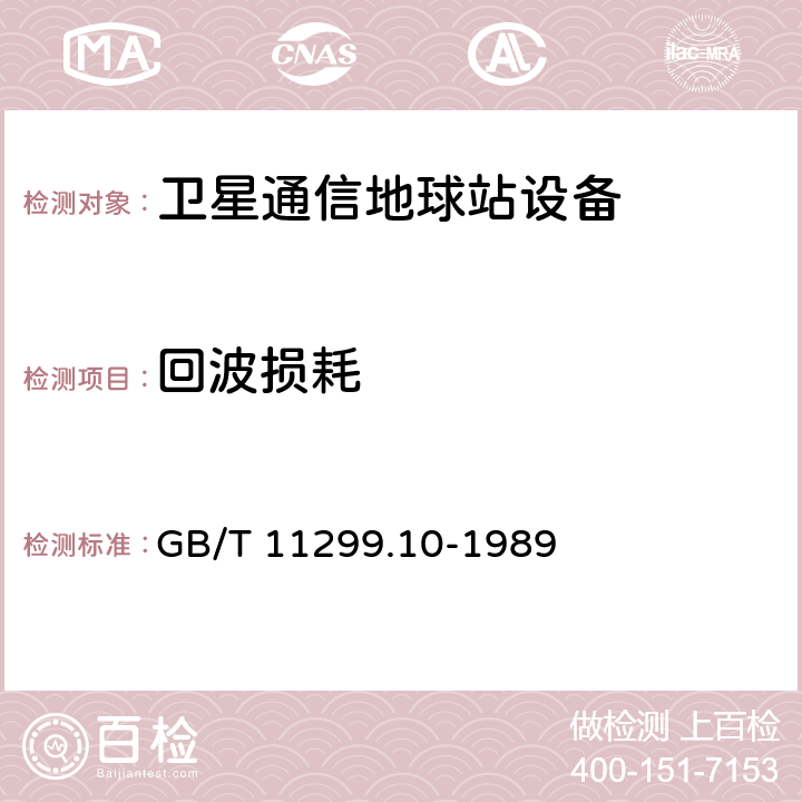 回波损耗 GB/T 11299.10-1989 卫星通信地球站无线电设备测量方法 第二部分:分系统测量  第十节:高功率放大器