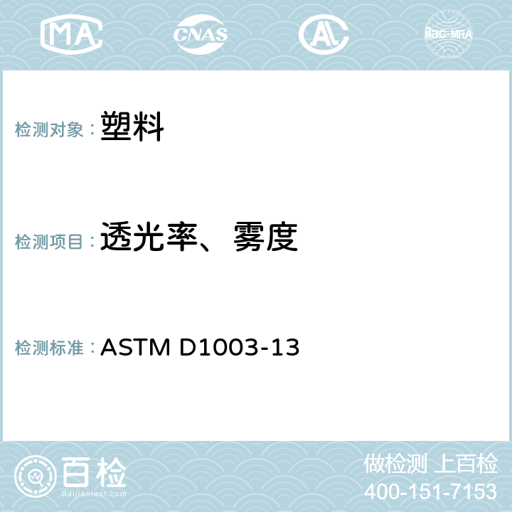 透光率、雾度 透明塑料雾度和透光率标准试验方法 ASTM D1003-13