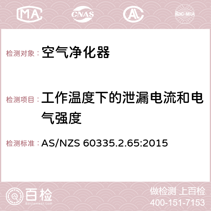 工作温度下的泄漏电流和电气强度 家用和类似用途电器的安全　空气净化器的特殊要求 AS/NZS 60335.2.65:2015 13