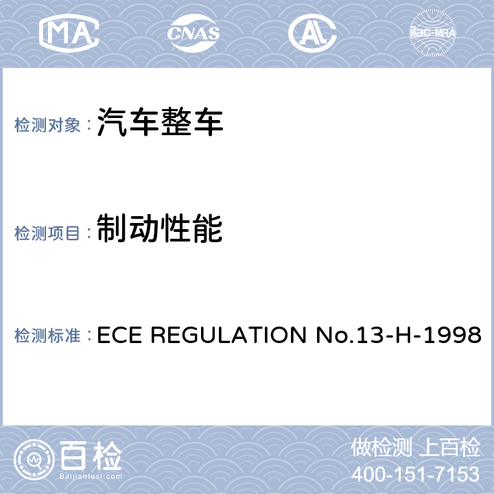 制动性能 关于乘用车制动认证的统一规定 ECE REGULATION No.13-H-1998