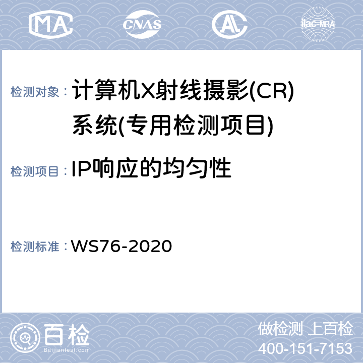 IP响应的均匀性 医用X射线诊断设备质量控制检测规范 WS76-2020 10.3