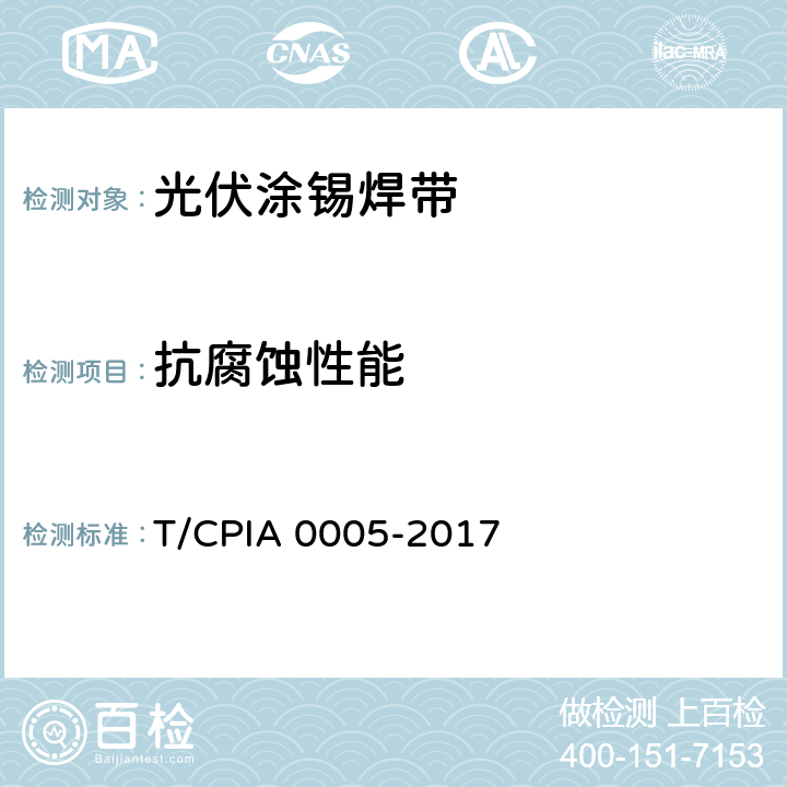 抗腐蚀性能 《光伏涂锡焊带》 T/CPIA 0005-2017 6.9