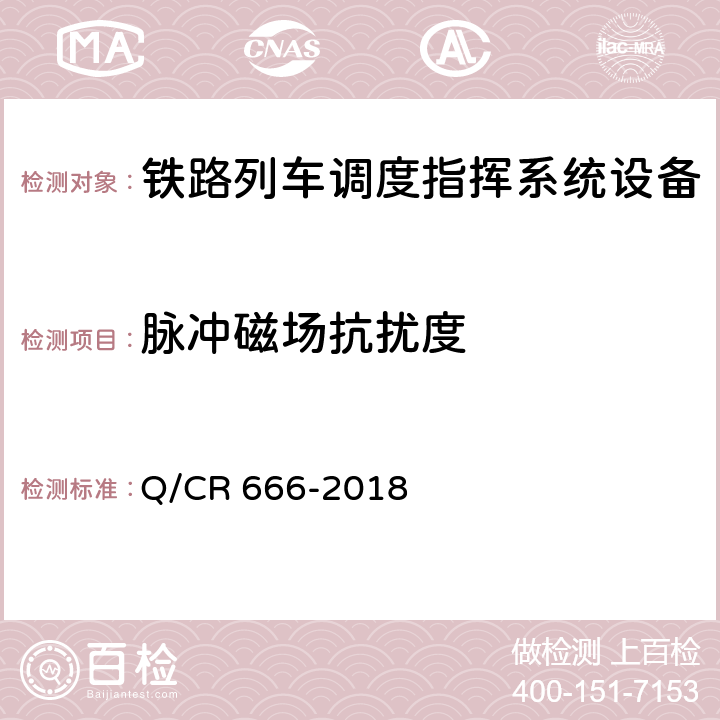 脉冲磁场抗扰度 列车调度指挥系统技术条件 Q/CR 666-2018 12 b）