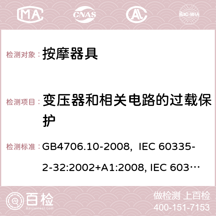 变压器和相关电路的过载保护 按摩器具的特殊要求 GB4706.10-2008, IEC 60335-2-32:2002+A1:2008, IEC 60335-2-32:2002+A1:2008+A2:2013, IEC 60335-2-32:2019， EN 60335-2-32:2003+A1:2008, EN 60335-2-32:2003+A1:2008 +A2:2015 17