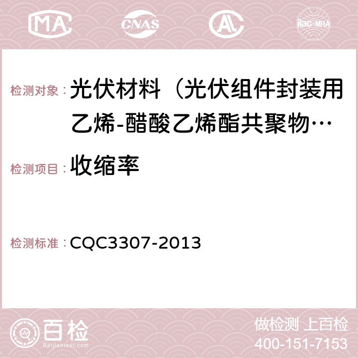 收缩率 CQC 3307-2013 光伏组件封装用乙烯-醋酸乙烯酯共聚物（EVA）胶膜技术规范 CQC3307-2013 5.5.7