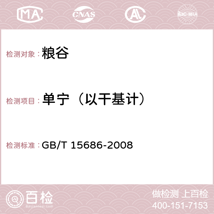 单宁（以干基计） 高粱 单宁含量的测定 GB/T 15686-2008