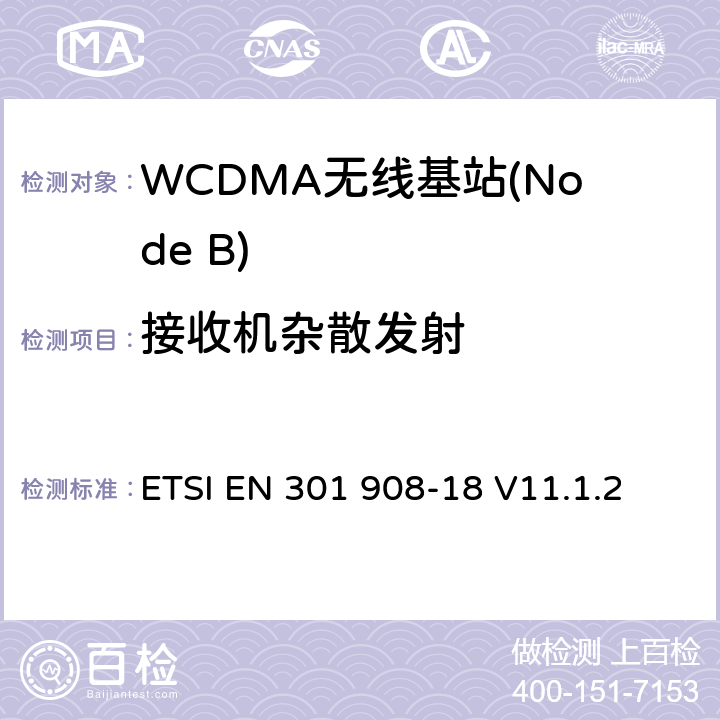 接收机杂散发射 IMT蜂窝网络； 涵盖2014/53 / EU指令第3.2条基本要求的协调标准;第18部分：E-UTRA，UTRA和GSM / EDGE多标准无线电（MSR）基站（BS） ETSI EN 301 908-18 V11.1.2 5.3.6