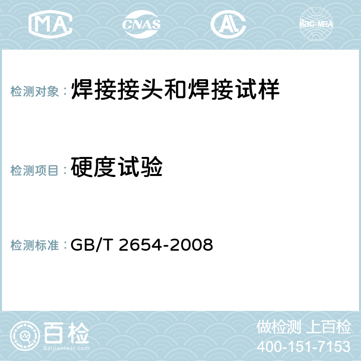 硬度试验 焊接接头硬度试验方法 GB/T 2654-2008