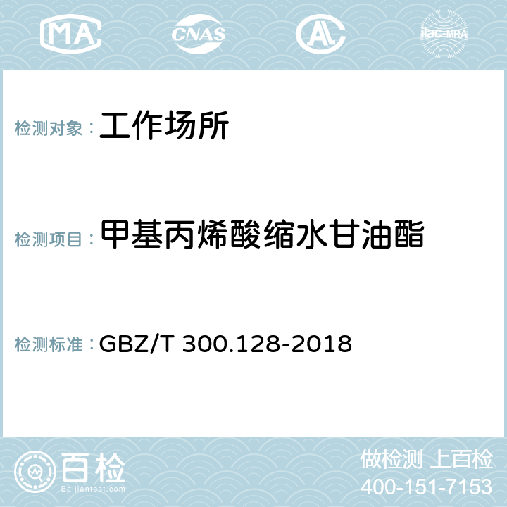 甲基丙烯酸缩水甘油酯 工作场所空气有毒物质测定 第128部分：甲基丙烯酸酯类 GBZ/T 300.128-2018 6