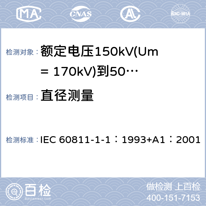 直径测量 电缆绝缘和护套材料通用试验方法 第1部分：通用试验方法 第1节：厚度和外形尺寸测量--机械性能试验 IEC 60811-1-1：1993+A1：2001 8.3