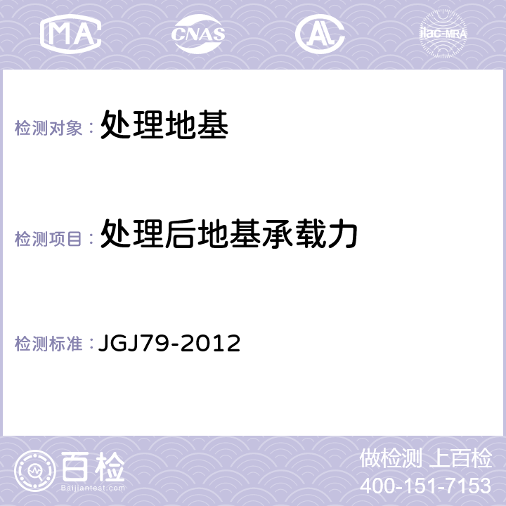 处理后地基承载力 建筑地基处理技术规范 JGJ79-2012 附录A