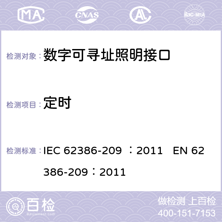 定时 数字可寻址照明接口 第209部分：控制装置的特殊要求 颜色控制（设备类型8） IEC 62386-209 ：2011 EN 62386-209：2011 cl.8