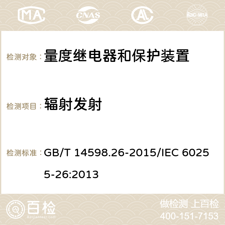 辐射发射 量度继电器和保护装置 第26部分 电磁兼容要求 GB/T 14598.26-2015/IEC 60255-26:2013