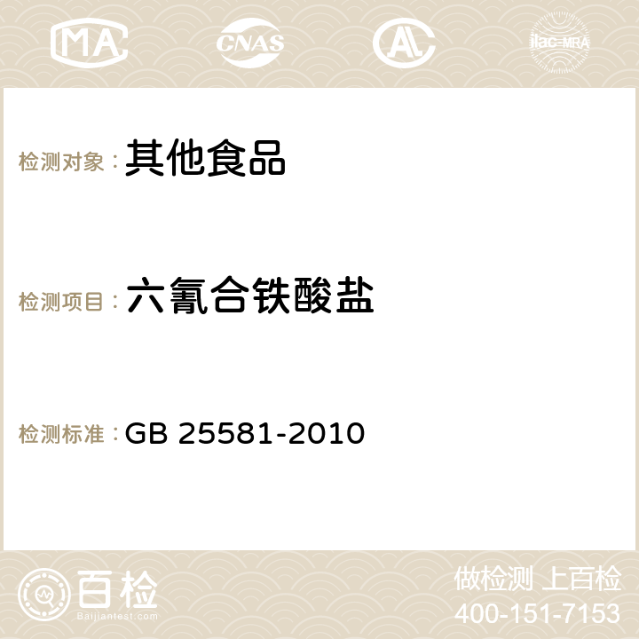 六氰合铁酸盐 GB 25581-2010 食品安全国家标准 食品添加剂 亚铁氰化钾(黄血盐钾)