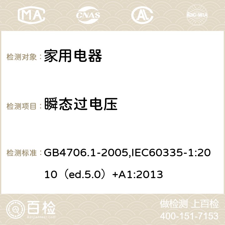 瞬态过电压 家用和类似用途电器的安全 通用要求 GB4706.1-2005,IEC60335-1:2010（ed.5.0）+A1:2013 14