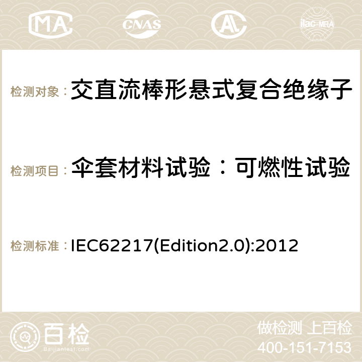 伞套材料试验：可燃性试验 户内和户外用高压聚合物绝缘子一般定义、试验方法和接收准则 IEC62217(Edition2.0):2012 9.3.4