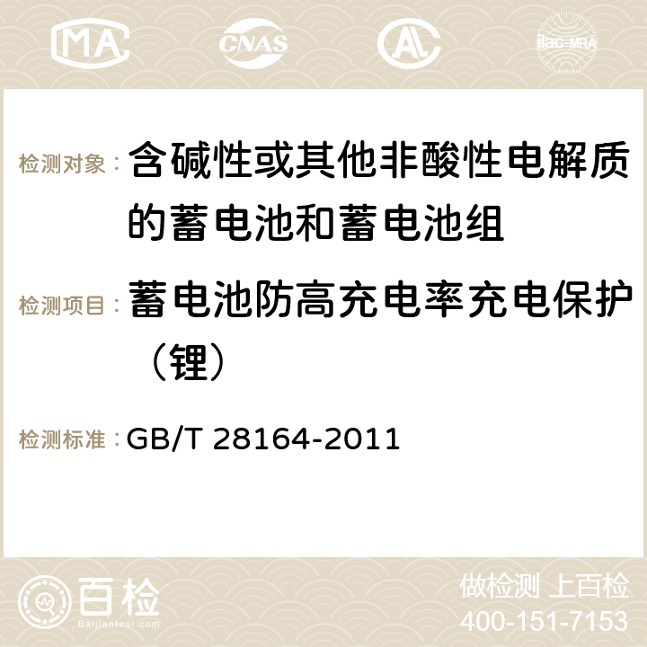 蓄电池防高充电率充电保护（锂） 含碱性或其他非酸性电解质的蓄电池和蓄电池组 便携式密封蓄电池和蓄电池组的安全性要求 GB/T 28164-2011 4.3.11