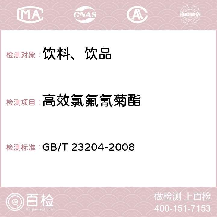 高效氯氟氰菊酯 茶叶中519种农药及相关化学品残留量的测定 气相色谱-质谱法 GB/T 23204-2008