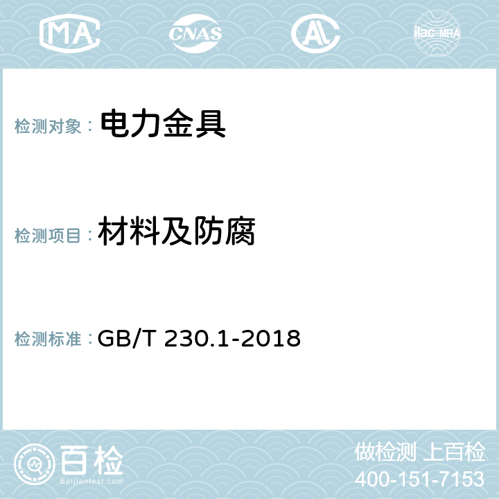 材料及防腐 金属材料 洛氏硬度试验 第1部分: 试验方法 GB/T 230.1-2018