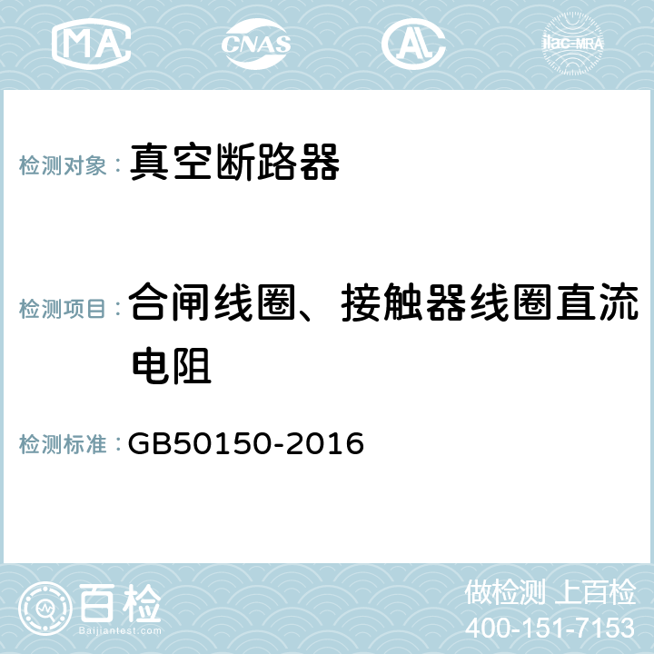 合闸线圈、接触器线圈直流电阻 电气装置安装工程 电气设备交接试验标准 GB50150-2016 11.0.6