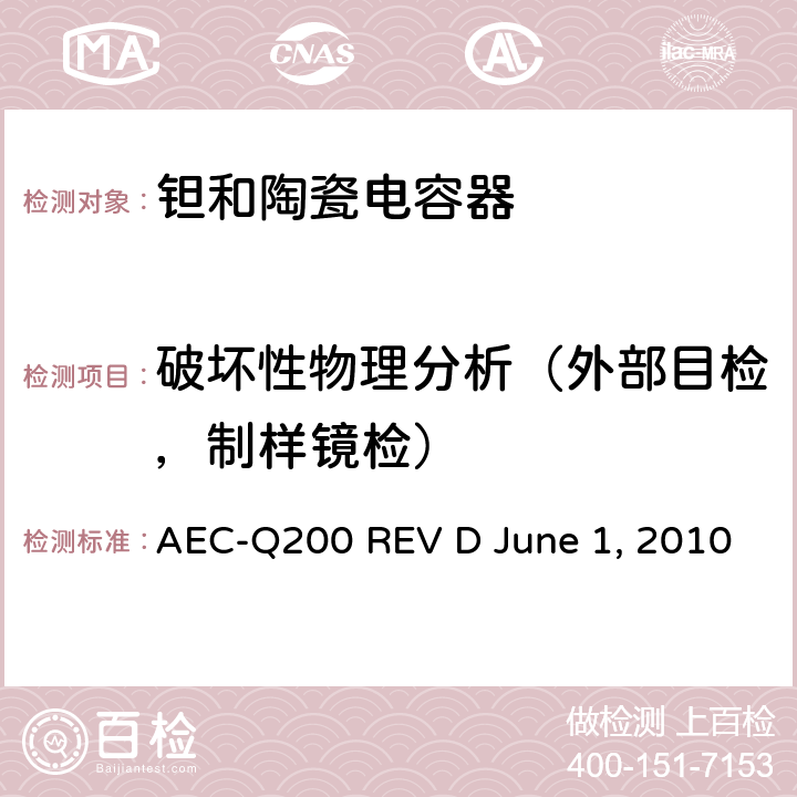 破坏性物理分析（外部目检，制样镜检） 无源元件的应力测试 AEC-Q200 REV D June 1, 2010 Table2