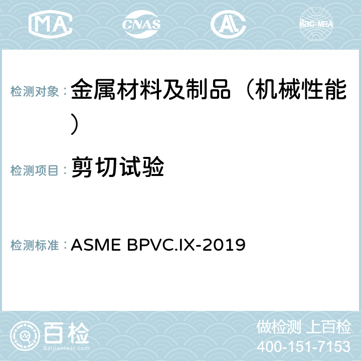 剪切试验 锅炉及压力容器规范 第九卷 焊接和钎焊接工艺、焊工、钎焊工及焊接和钎接操作工评定标准 ASME BPVC.IX-2019 QW 196.2