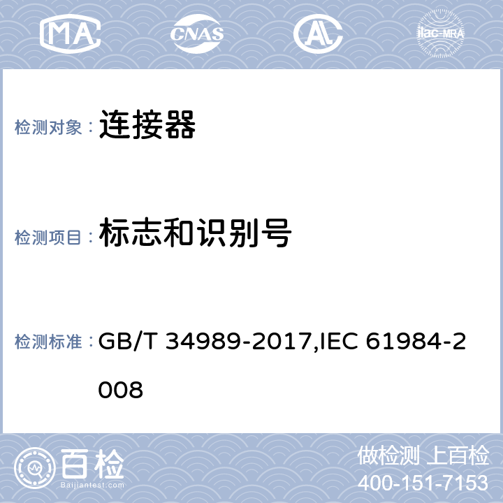 标志和识别号 连接器 安全要求和试验 GB/T 34989-2017,IEC 61984-2008 6.2