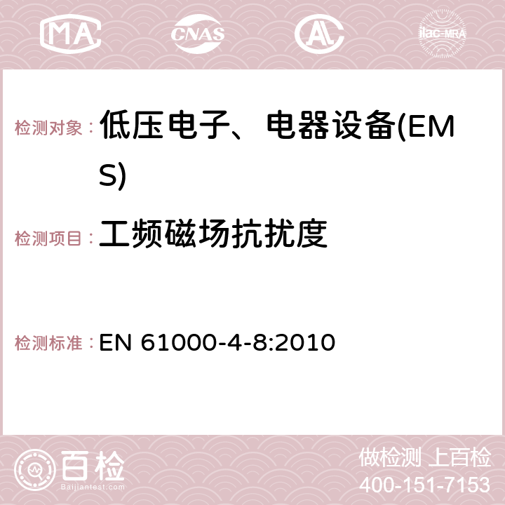 工频磁场抗扰度 电磁兼容试验和测量技术工频磁场抗扰度试验 EN 61000-4-8:2010 全部条款