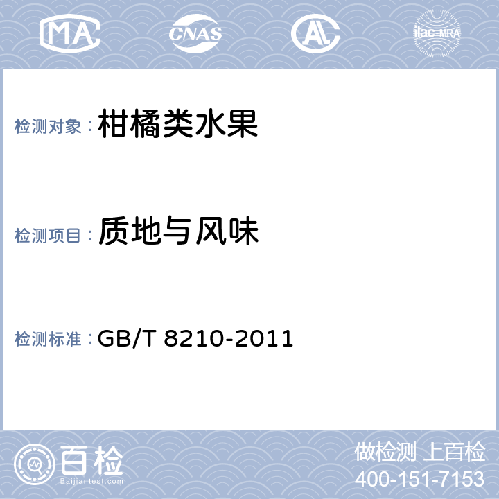 质地与风味 柑桔鲜果检验方法 GB/T 8210-2011 5.6