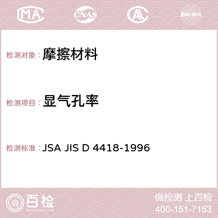 显气孔率 汽车用制动衬片与盘式制动片气孔率试验方法 JSA JIS D 4418-1996