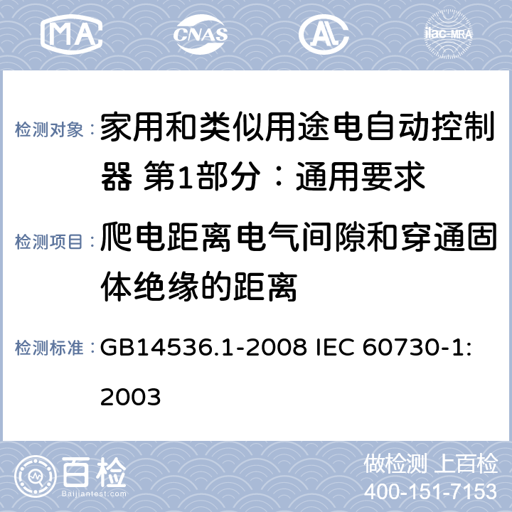 爬电距离电气间隙和穿通固体绝缘的距离 家用和类似用途电自动控制器 第1部分：通用要求 GB14536.1-2008 IEC 60730-1:2003 20