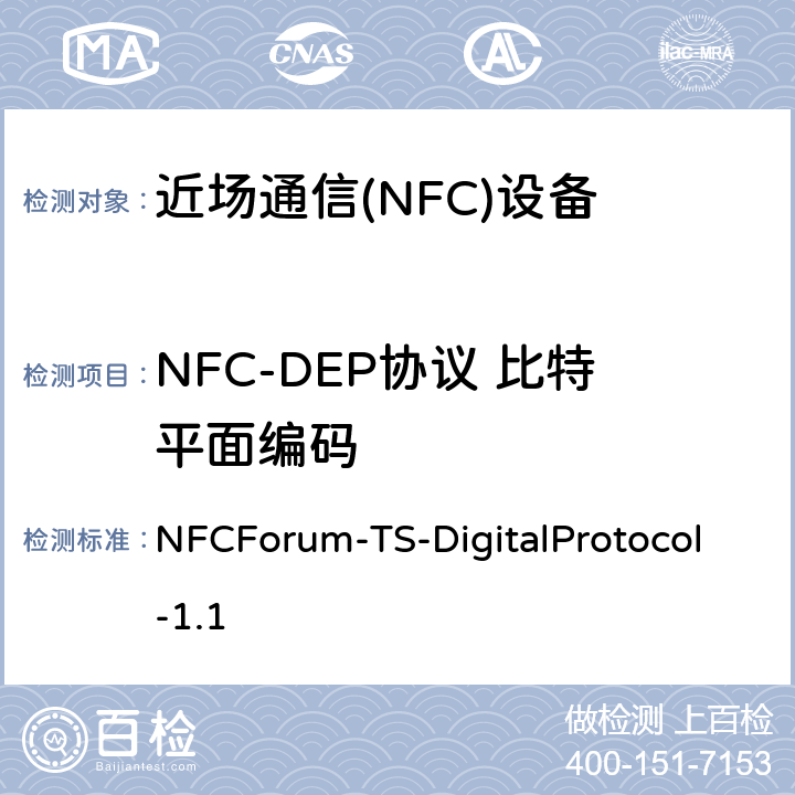 NFC-DEP协议 比特平面编码 NFC数字协议技术规范（1.1版） NFCForum-TS-DigitalProtocol-1.1 16.2
