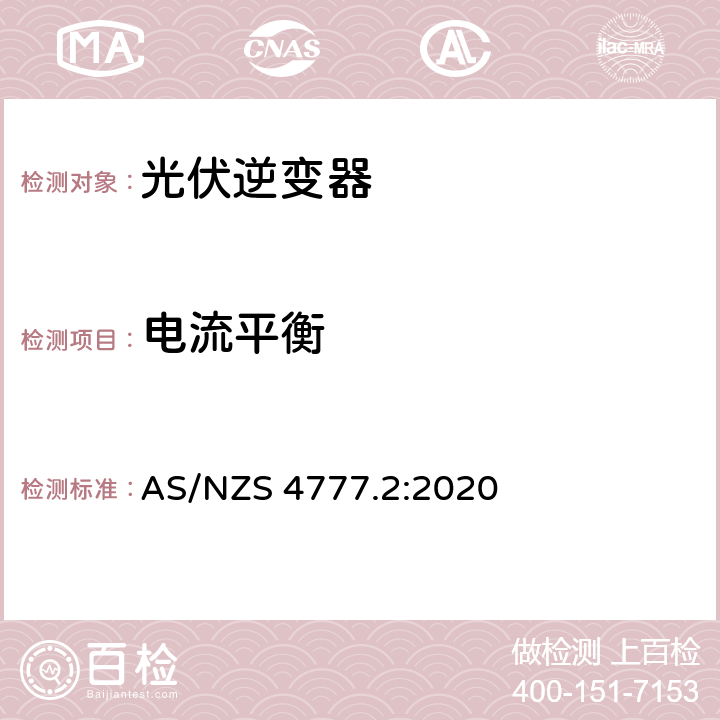 电流平衡 AS/NZS 4777.2 经由逆变器并网的能源系统 第二部分：逆变器要求 :2020 2.11