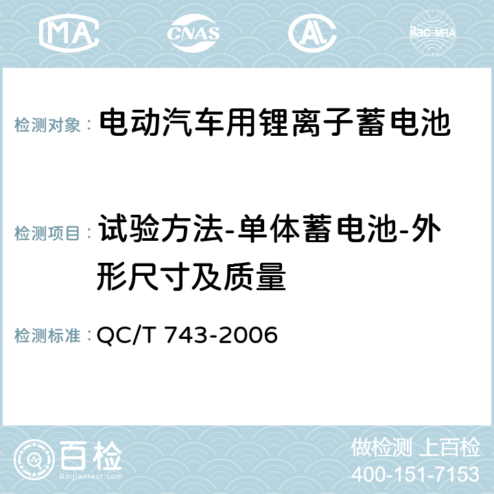 试验方法-单体蓄电池-外形尺寸及质量 电动汽车用锂离子蓄电池 QC/T 743-2006 6.2.3