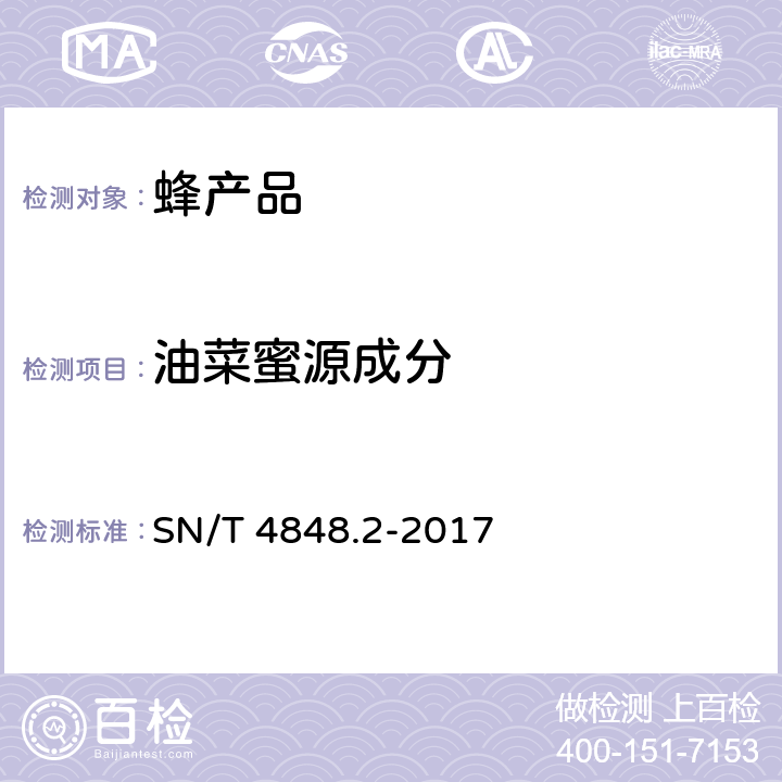 油菜蜜源成分 出口蜂蜜中常见蜜源植物成分的检测方法实时荧光PCR法第2部分：油菜 SN/T 4848.2-2017