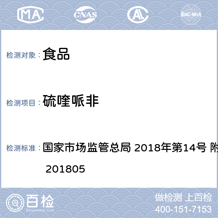 硫喹哌非 食品中那非类物质的测定 国家市场监管总局 2018年第14号 附件 BJS 201805