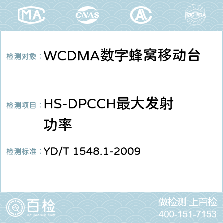 HS-DPCCH最大发射功率 《2GHzWCDMA数字蜂窝移动通信网 终端设备测试方法（第三阶段）第1部分：基本功能、业务和性能》 YD/T 1548.1-2009 7.2.3