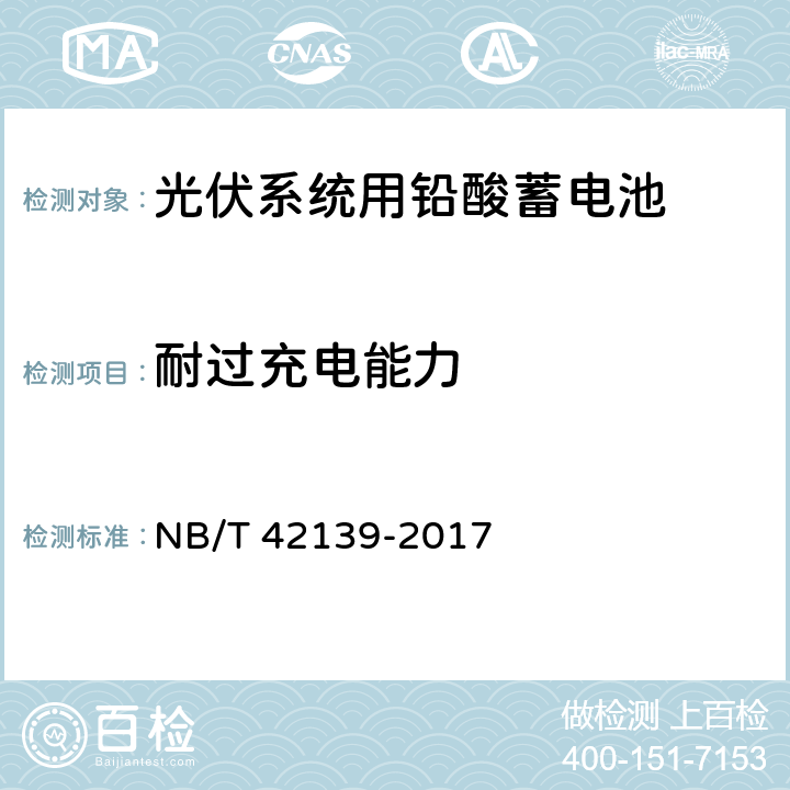 耐过充电能力 光伏系统用铅酸蓄电池技术规范 NB/T 42139-2017 6.10