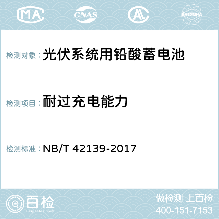 耐过充电能力 NB/T 42139-2017 光伏系统用铅酸蓄电池技术规范