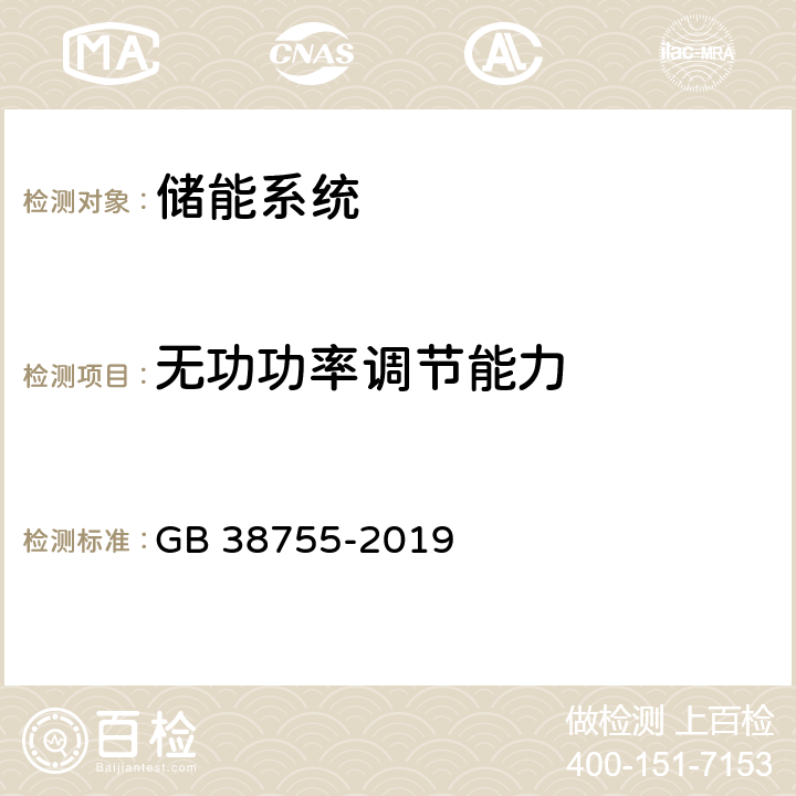 无功功率调节能力 GB 38755-2019 电力系统安全稳定导则