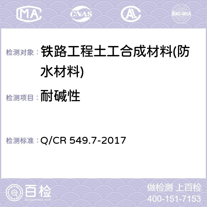 耐碱性 《铁路工程土工合成材料 第7部分：防水材料》 Q/CR 549.7-2017 附录H