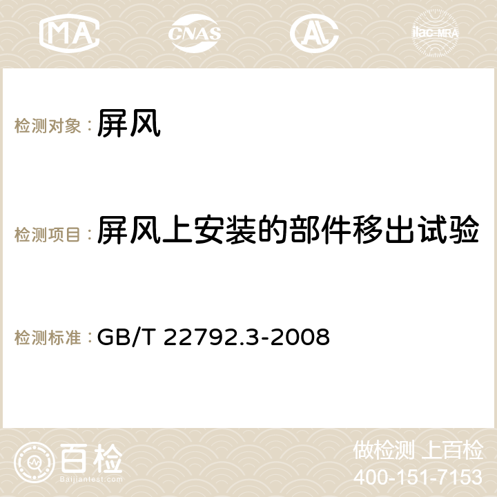 屏风上安装的部件移出试验 办公家具 屏风 第3部分：试验方法 GB/T 22792.3-2008 6.5